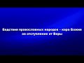 Бедствия православных народов — кара Божия за отступление от веры