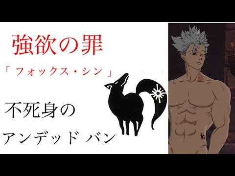 不死身の男 アンデッド バン 脱獄 第6話 再現ムービー 七つの大罪 光と闇のグランドクロス Youtube