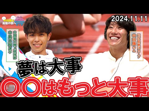 【後編】夢を語れ~中田廉と挑戦の旅へ~ パーソナリティ 元広島東洋カープ中田廉さん ゲスト 中国電力陸上競技部・中島大就選手  11月11日放送分