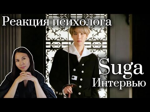 BTS/Suga - Сказочное интервью Юнги/Шуга, Реакция Психолога