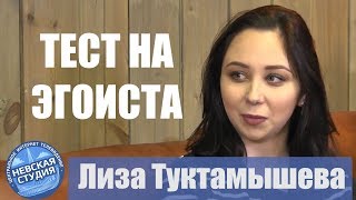 ТЕСТ НА ЭГОИСТА - ТУКТАМЫШЕВА