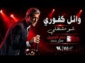 وائل كفوري شو مشتقلي حفل البحرين Wael Kfoury Chou Meshta2li Bahrain Concert 2026 