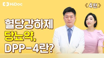 혈당을 낮추는 경구혈당강하제