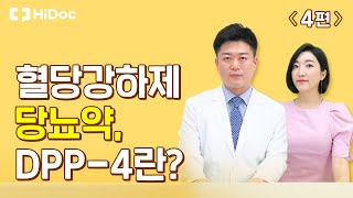 혈당을 낮추는 경구혈당강하제
