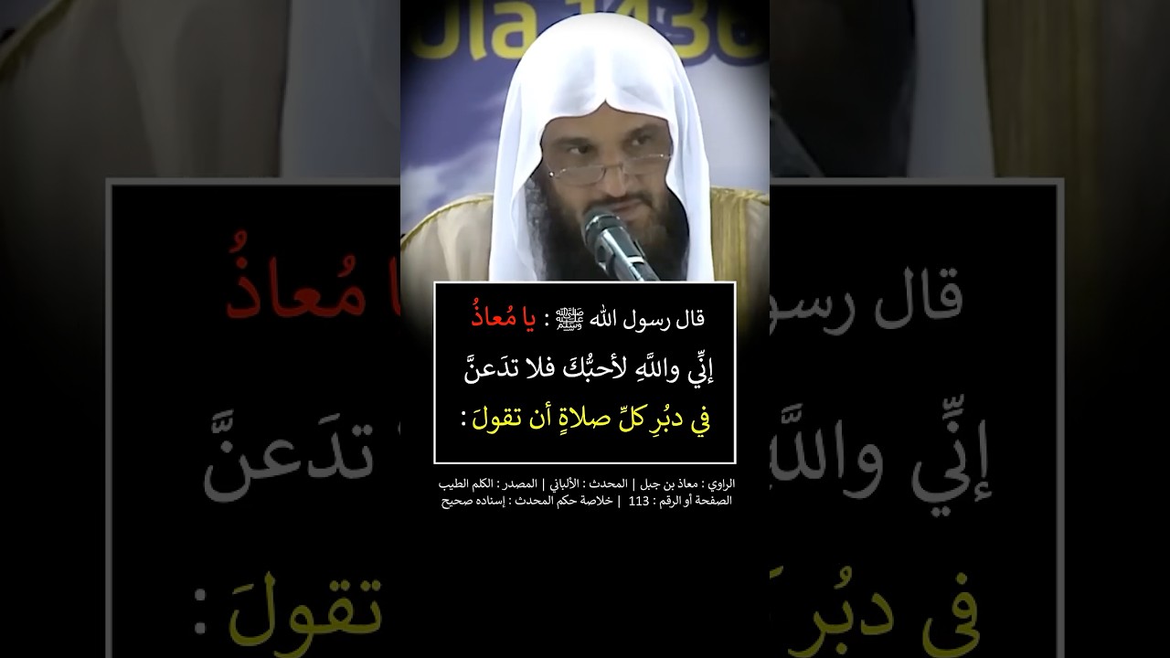 أوصى ﷺ معاذ رضي الله عنه بهذه الكلمات بعد الصلاة | الشيخ عبدالرزاق البدر