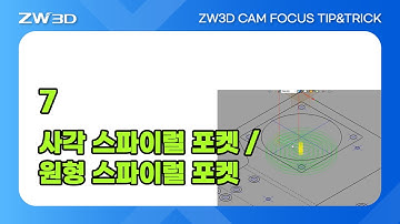 [ZW3D CAM FOCUS Tip&Trick] 사각 스파이럴 포켓, 원형 스파이럴 포켓 설정 | #3DCAM, #3D캠, #3D모델링