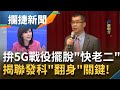 拒當半導體"快老二"! 聯發科打造5G"毫米波垂直場域"走在世界最前端? 昔"用人.策略"成翻身關鍵...│王偊菁 呂捷主持│【攔捷新聞】20210204│三立iNEWS