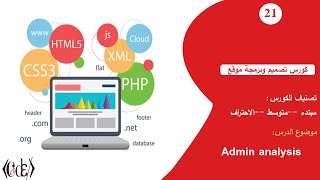 Admin analysis أنشاء موقع ألكتروني احترافي #021