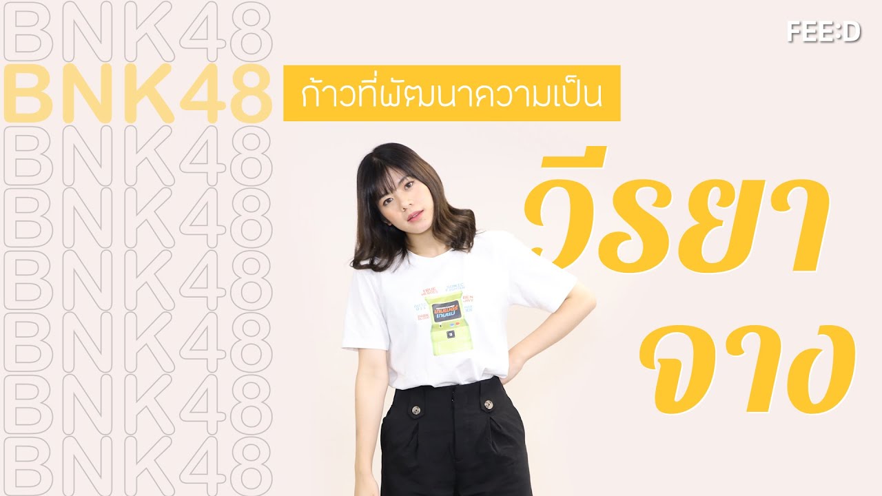 คุยกับ วี-วีรยา จาง ถึงเรื่องราวความเปลี่ยนไป ระหว่างเดินทางในนาม 'วี BNK48' : FEED