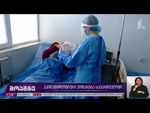 გართულებული ეპიდემიოლოგიური ვითარება საქართველოში