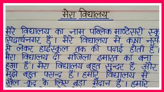 Mera vidyalay nibandh/मेरा विद्यालय निबंध/My school essay in hindi #meravidyalaynibandh screenshot 1