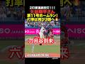 大谷翔平が第11号ホームランを放つ！
