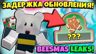 ЗАДЕРЖКА БИСМАС! СКОРО НОВОЕ ОБНОВЛЕНИЕ в СИМУЛЯТОРЕ ПЧЕЛОВОДА! BEESMAS LEAKS in Bee Swarm Simulator