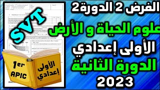 فرض علوم الحياة و الأرض الفرض الثاني الدورة الثانية فروض الاولى اعدادي الفرض 2 الدورة اولى اعدادي