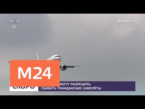 Смотреть фото В России могут разрешить сбивать гражданские самолеты - Москва 24 новости россия москва Смотреть фото В России могут разрешить сбивать гражданские самолеты - Москва 24 новости россия москва