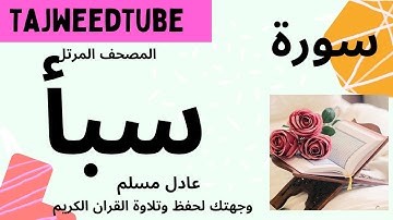 سورة سبأ - عادل مسلم - المصحف المرتل