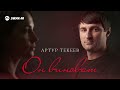 Артур Текеев - Он виноват | Премьера трека 2026