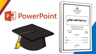 طريقة إعداد ملخص مذكرة التخرج على باوربوينت + نموذج جاهز للإستخدام ( PowerPoint )