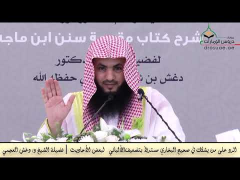 الرد على من يشكك في صحيح البخاري مستدلا بتضعيف الألباني لبعض الأحاديث الشيخ د دغش العجمي