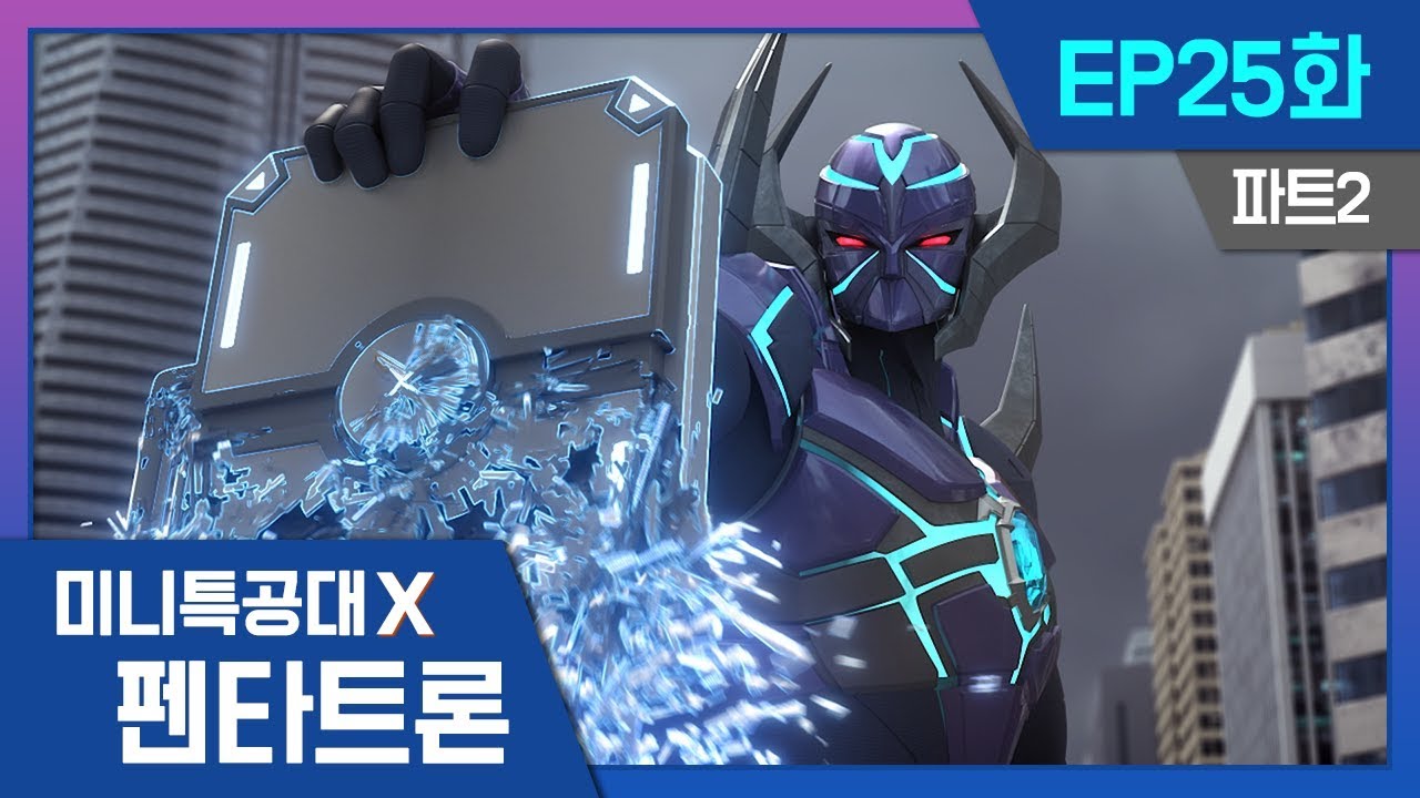 [미니특공대X:펜타트론] EP25화 - 위기에 빠진 지구