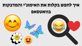 איך למצוא בקלות את האימוג'י או המדבקה לשליחה בוואטסאפ