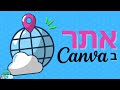 איך בונים אתר בקאנבה Canva איך בונים אתר בקאנבה Canva