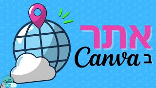 איך בונים אתר בקאנבה Canva