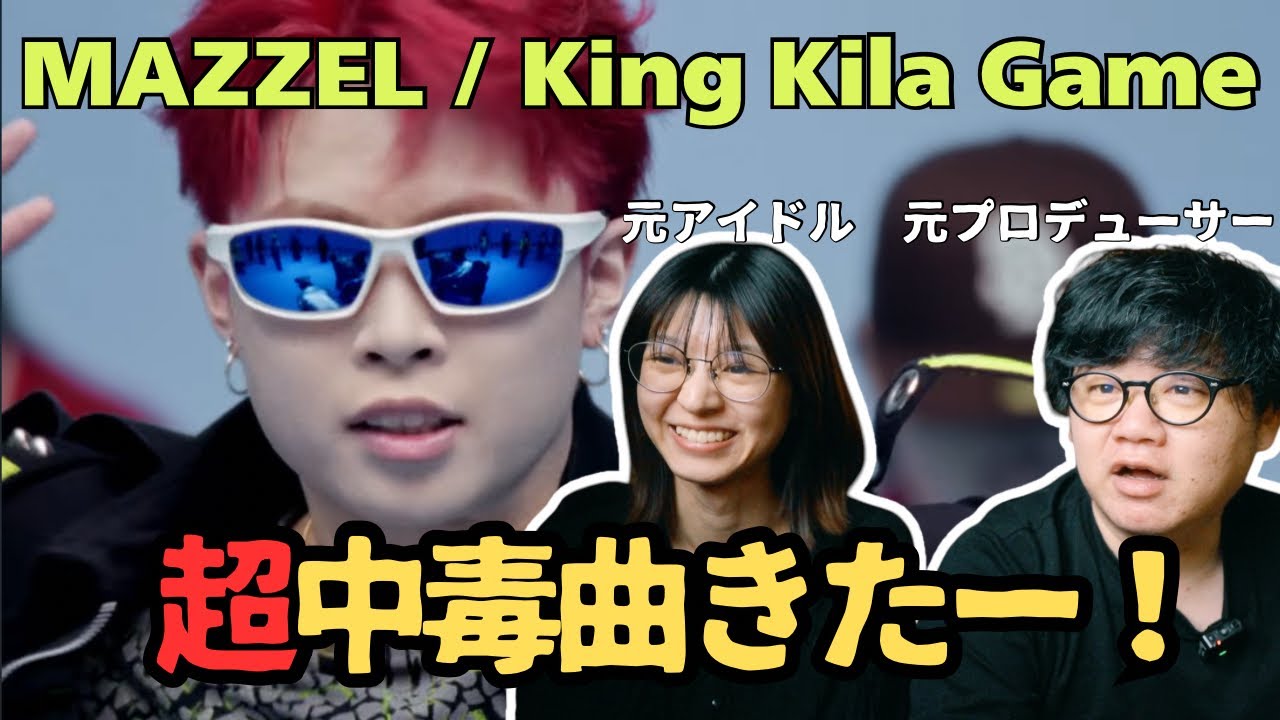 MAZZEL / King Kila Game -Music Video-】超中毒曲きたー！！ - YouTube