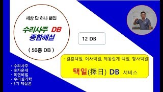 택일법 - 결혼 택일, 이사택일, 행사택일, 제왕절개 출산 택일, 묘이장 택일 해설