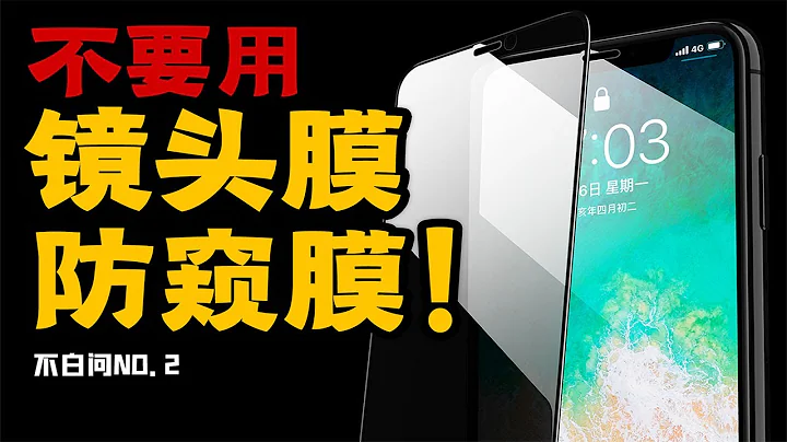 「小白測評」不要用手機鏡頭膜！防窺膜！ - 天天要聞