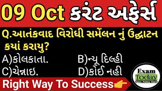 09 October 2023 || 09 October 2023 Current Affairs in Gujarati || Daily Current Affairs in Gujarati screenshot 4