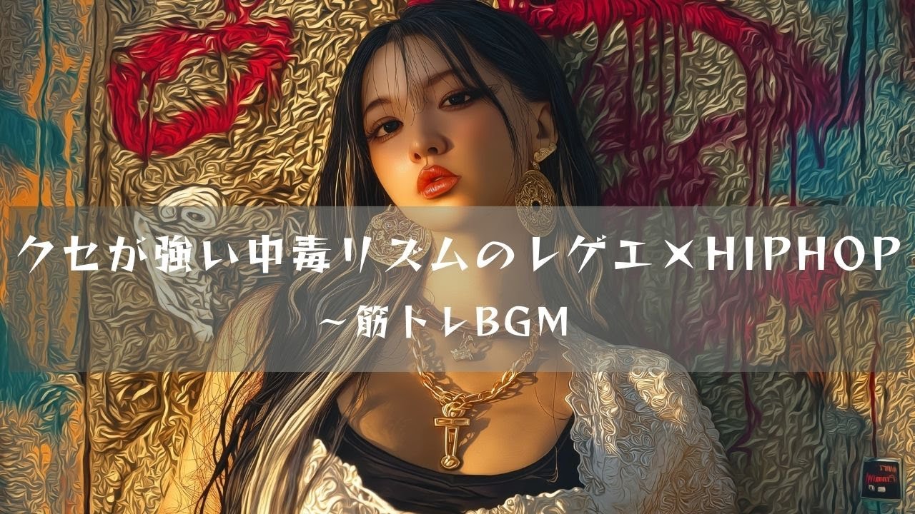 【筋トレBGM / ジム音楽 / モチベーションBGM】ストリートで燃えるリズム！｜Reggae HipHop / Workout Music / Fitness Motivation｜レゲヒ東京