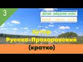 Хутор РУССКО -ПРОХОРОВСКИЙ (кратко)/#3 -Вояж -Июнь -2020