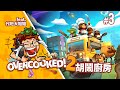 ★大姐姐胡鬧廚房Overcooked! 2【烏龜直播0402】Overcooked LIVE