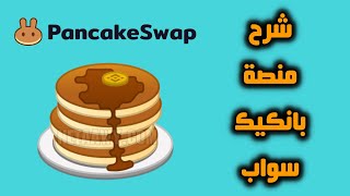 شرح منصة بانكيك سواب PancakeSwap لشراء العملات قبل انفجار أسعارها 