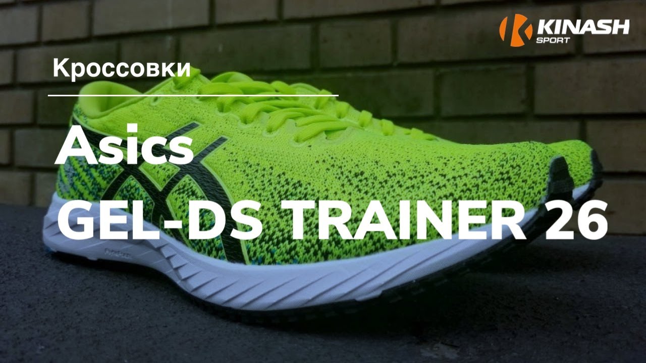 Krossovki Asics Gel Ds Trainer 26 Obzor Za 30 Sekund Youtube Krossovki Asics Gel Ds Trainer 26 Obzor Za 30 Sekund Youtube