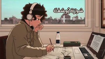 سورة يوسف كاملة 😴 | تلاوة هادئة ❤️ تشفي القلوب وتريح النفس 🌹 ✅