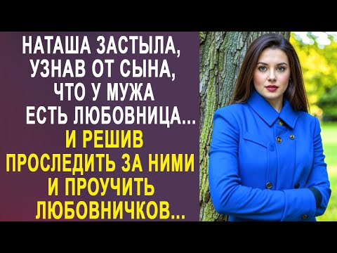 Наташа Застыла, Узнав, Что Мужа Есть Любовница. И Решив Проследить За Ними И Проучить...