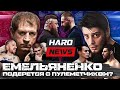 Емельяненко VS Пулеметчик. Schokk наехал на Хабиба. Топор VS Тренер на голых кулаках. Ответ Персу