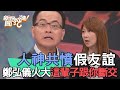 【精華版】人神共憤假友誼！鄭弘儀火大開嗆這輩子跟你斷交！