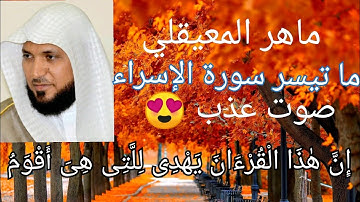 حالات واتس الشيخ ماهر المعيقلي سورة الإسراء تلاوة بصوت ملائكي عذب ❤️إن هذا القرآن يهدي للتي هي أقوم"