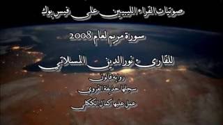 تلاوة ليبية لسورة مريم 2008  للشيخ نور الدين المسلاتي لتحميلها انظر الوصف