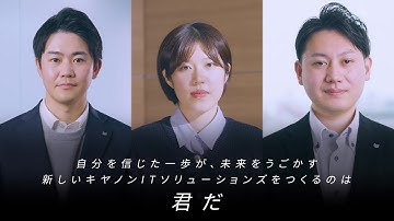 キヤノンＩＴソリューションズ　採用コンセプトムービー ～未来からの手紙編～【キヤノン公式】