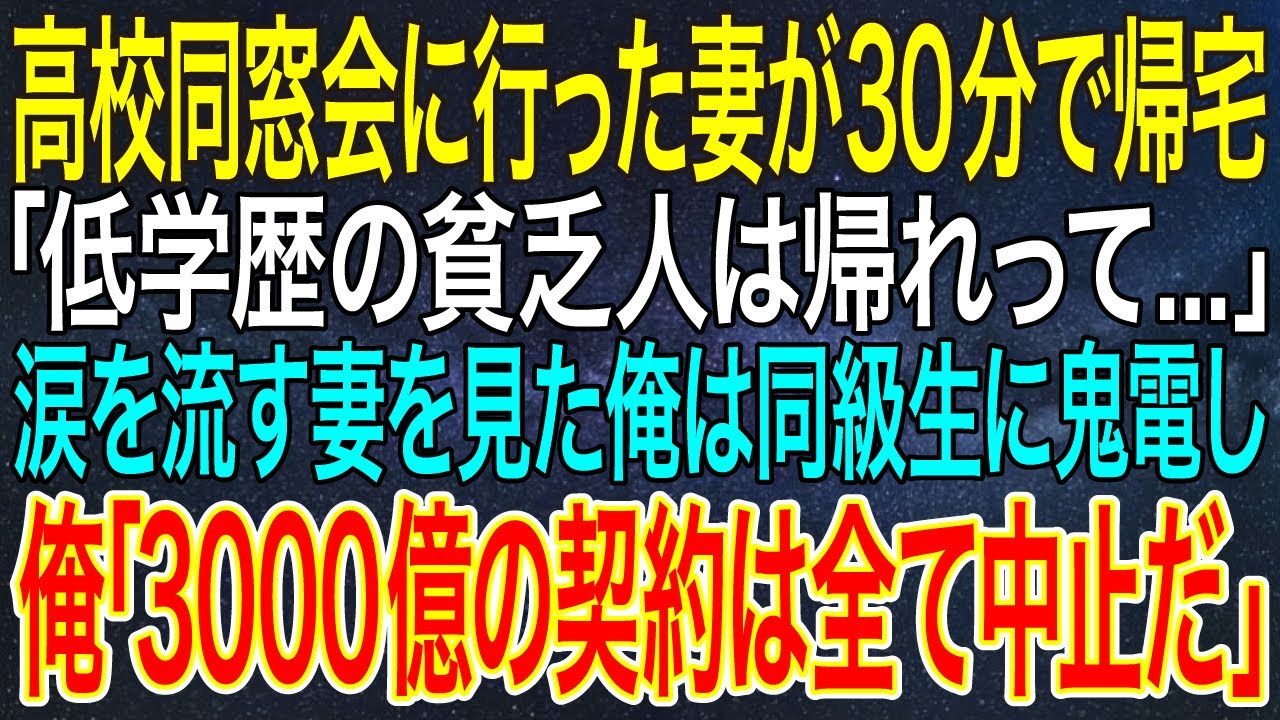 【感動する話】高校同窓会に行った妻が30分で帰宅「低学歴の貧乏人は帰れって...」涙を流す妻を見た俺は同級生に鬼電し、俺「3000億の契約は全て中止だ」【スカッと・朗読】