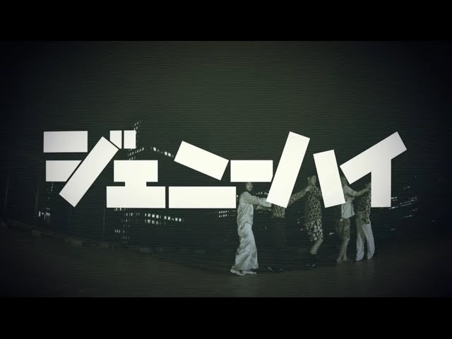ジェニーハイのテーマNEW!ジェニーハイ