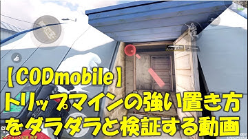 【CODモバイル】トリップマインの強い置き方をダラダラと検証する動画