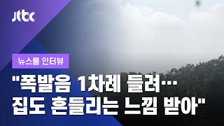 [인터뷰] "폭발음 1차례 들려…집도 흔들리는 느낌 받아"  (2020.06.16 / JTBC 뉴스룸)