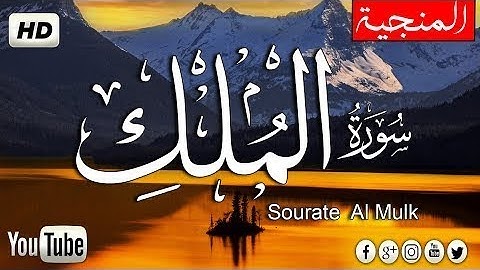 سورة الملك كاملـــة  كما لم تسمعها من قبل تـلاوة عطرة في قمة الخشوع  💜