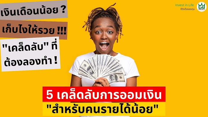 เงินเดือน 9,000 เก็บเงิน ยัง ไง