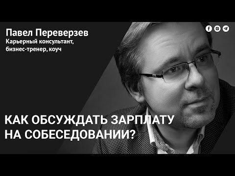 Про деньги. Как говорить о зарплате на собеседовании.